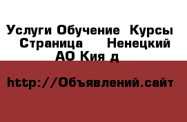 Услуги Обучение. Курсы - Страница 2 . Ненецкий АО,Кия д.